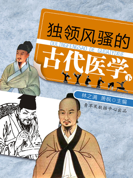 Title details for 独领风骚的古代医学（下） by 林之满 - Available